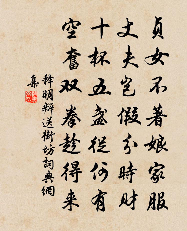 释明辩送街坊书法作品欣赏