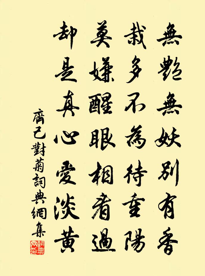 齐己对菊书法作品欣赏