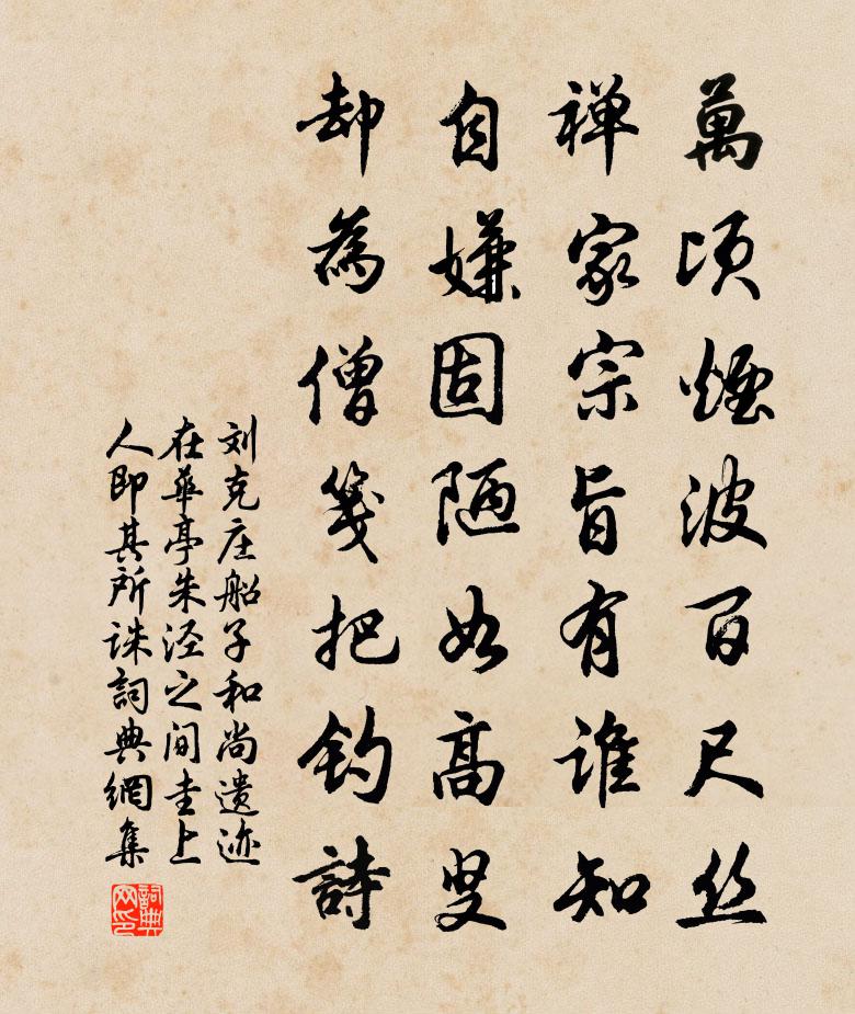 刘克庄船子和尚遗迹在华亭朱泾之间圭上人即其所诛书法作品欣赏