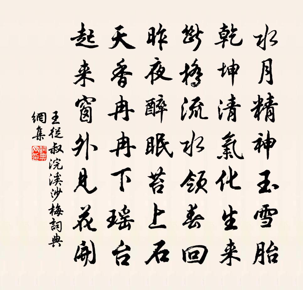 王从叔浣溪沙（梅）书法作品欣赏
