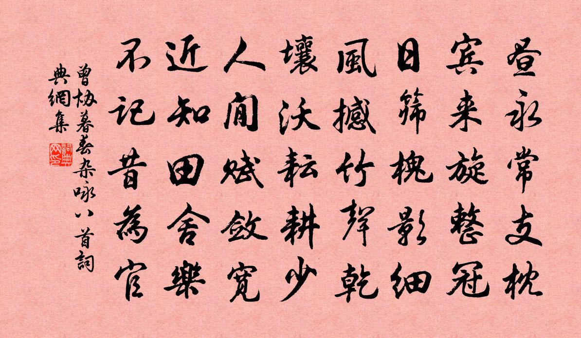 曾协暮春杂咏八首书法作品欣赏
