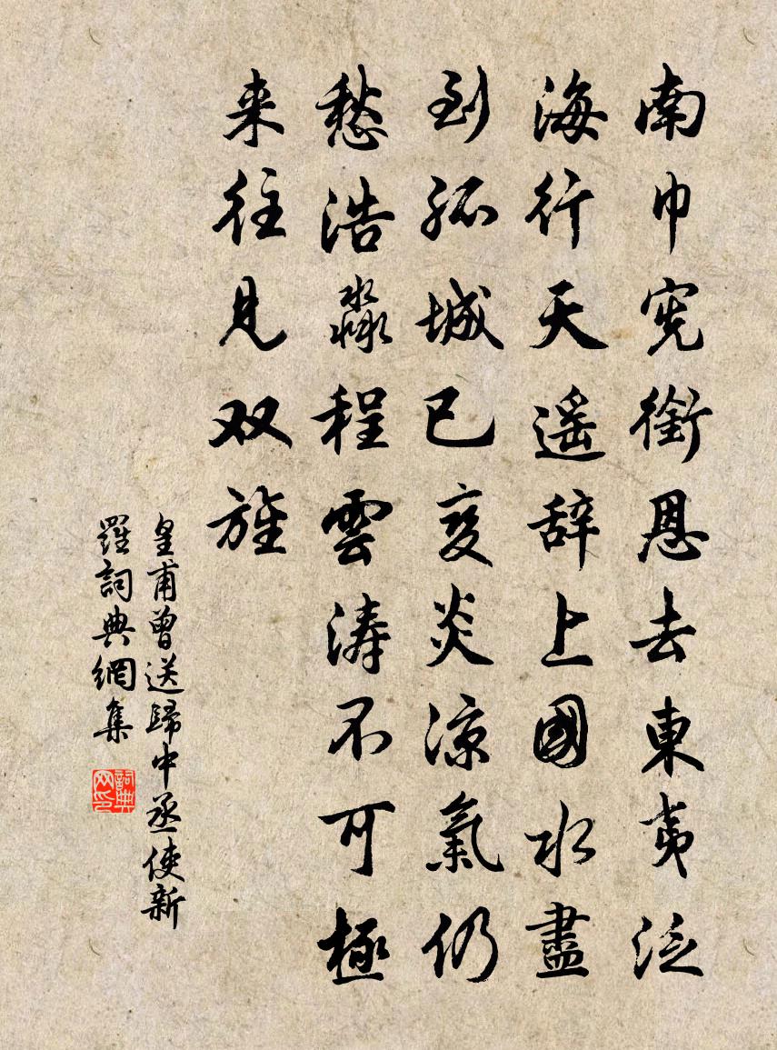 皇甫曾送归中丞使新罗书法作品欣赏