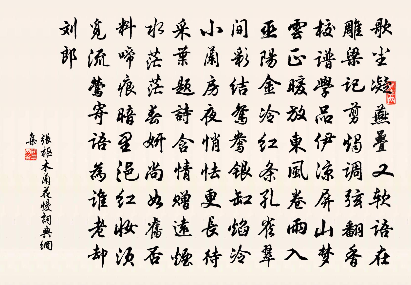张枢木兰花慢书法作品欣赏