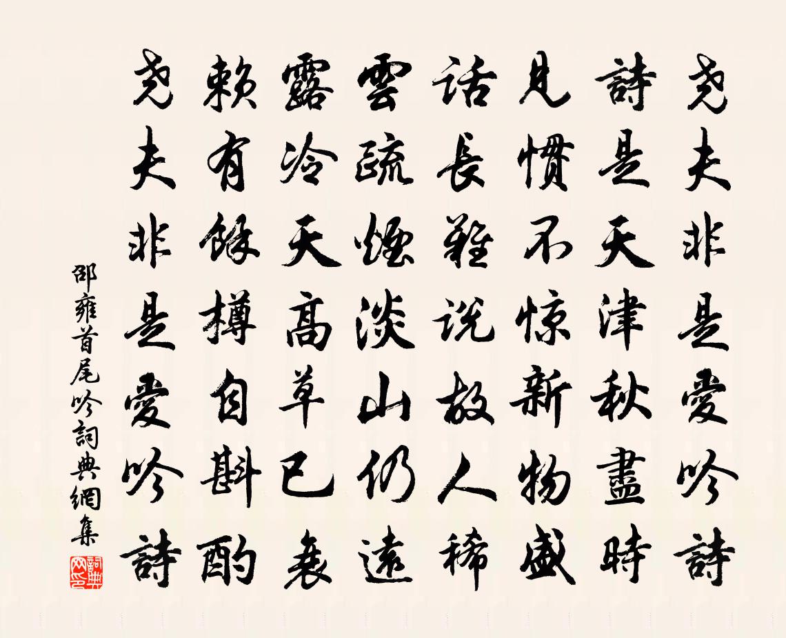 邵雍首尾吟书法作品欣赏
