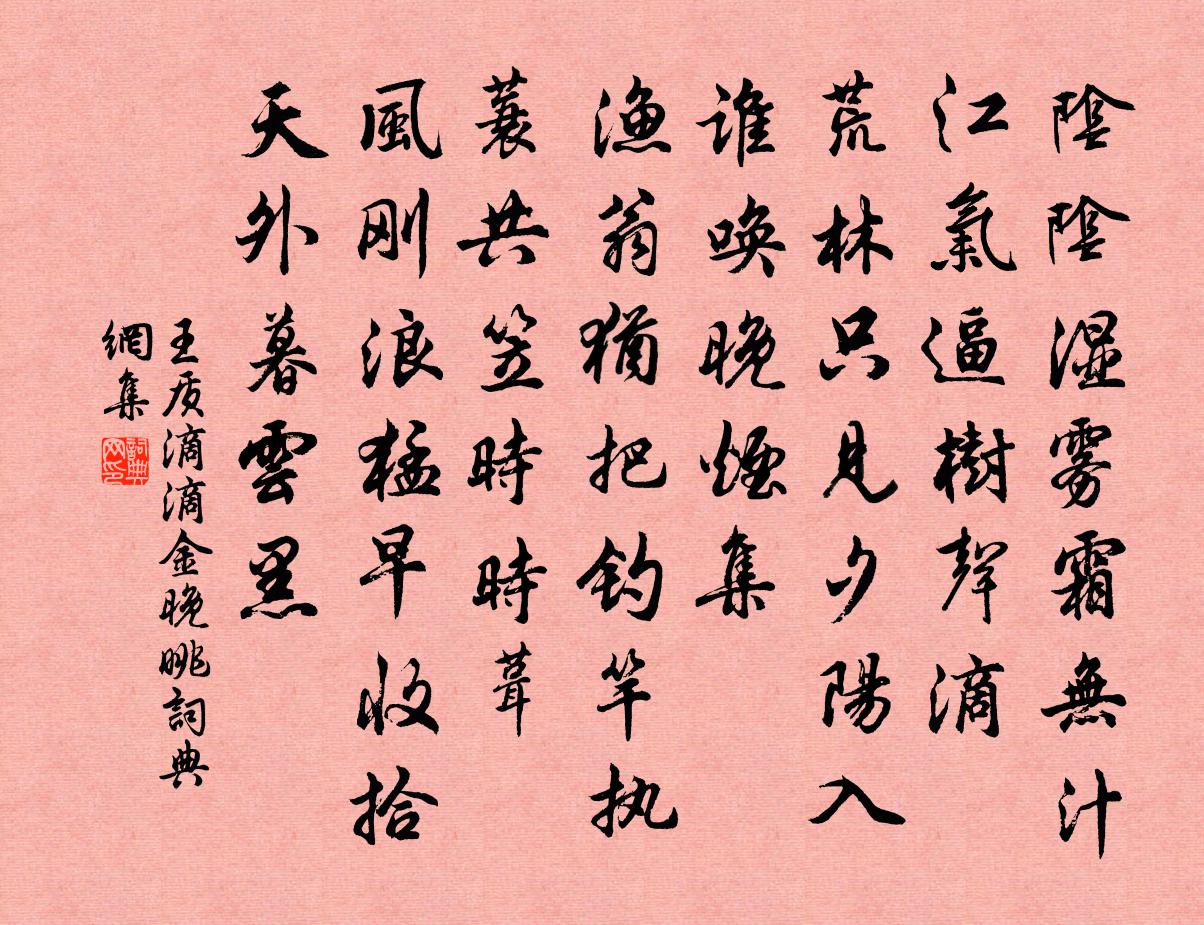 王质滴滴金（晚眺）书法作品欣赏