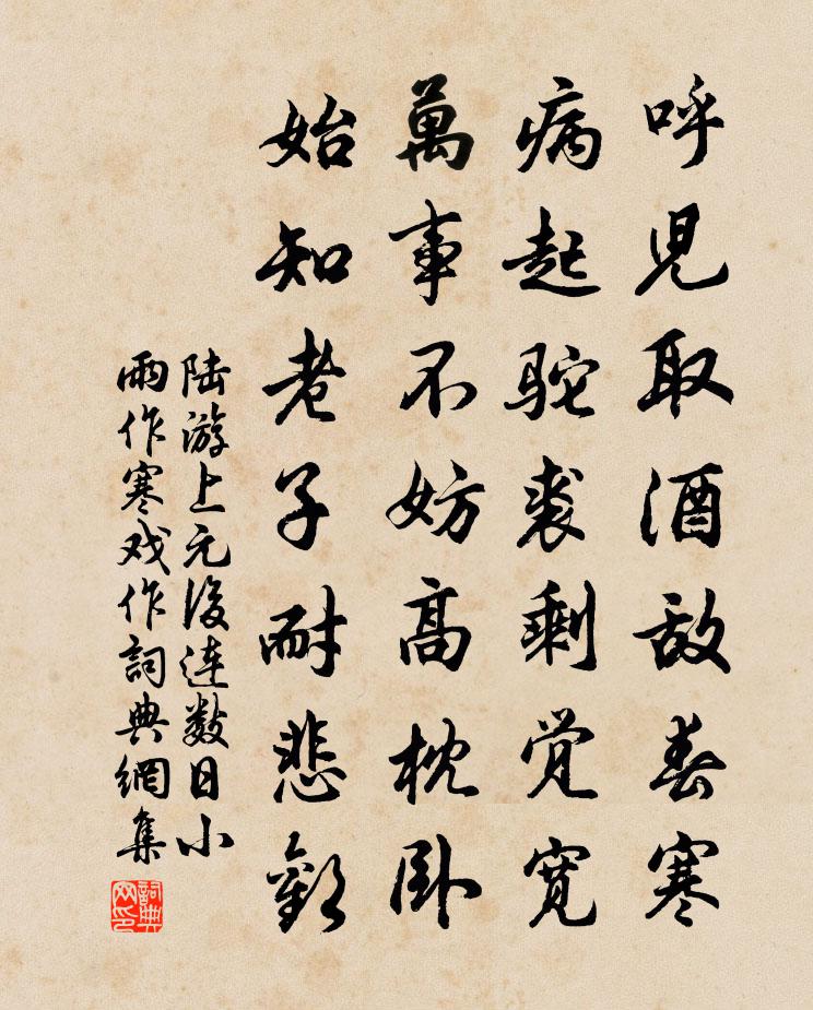 陆游上元后连数日小雨作寒戏作书法作品欣赏