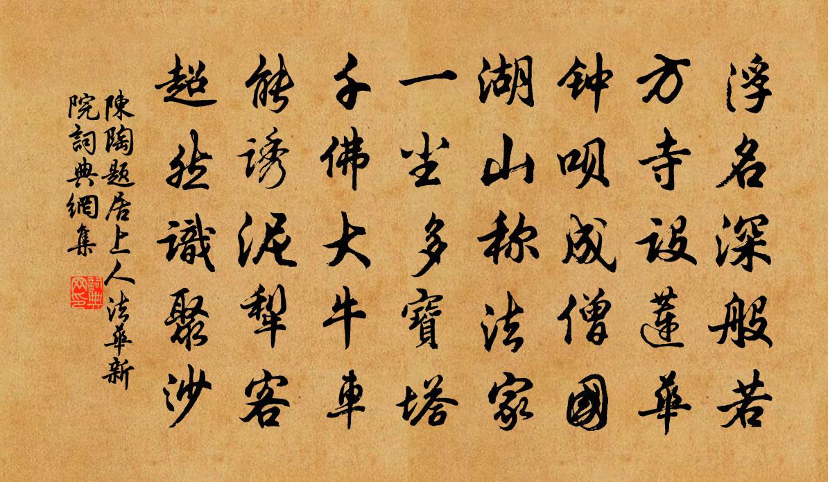 陈陶题居上人法华新院书法作品欣赏