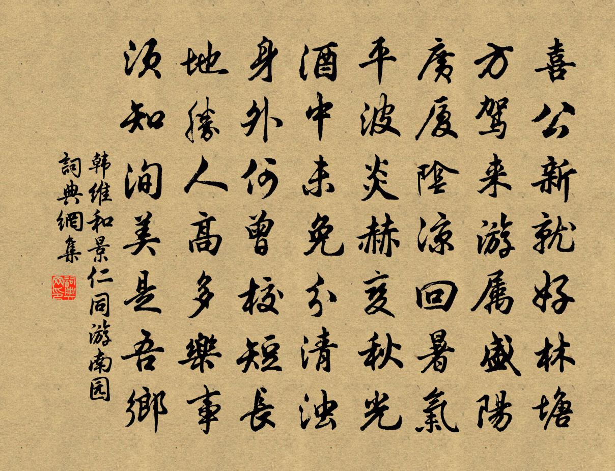 韩维和景仁同游南园书法作品欣赏