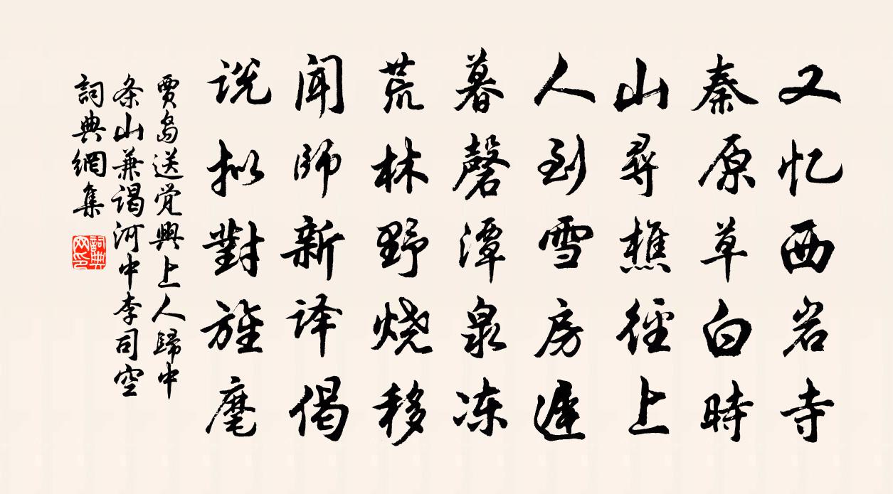 贾岛送觉兴上人归中条山兼谒河中李司空书法作品欣赏