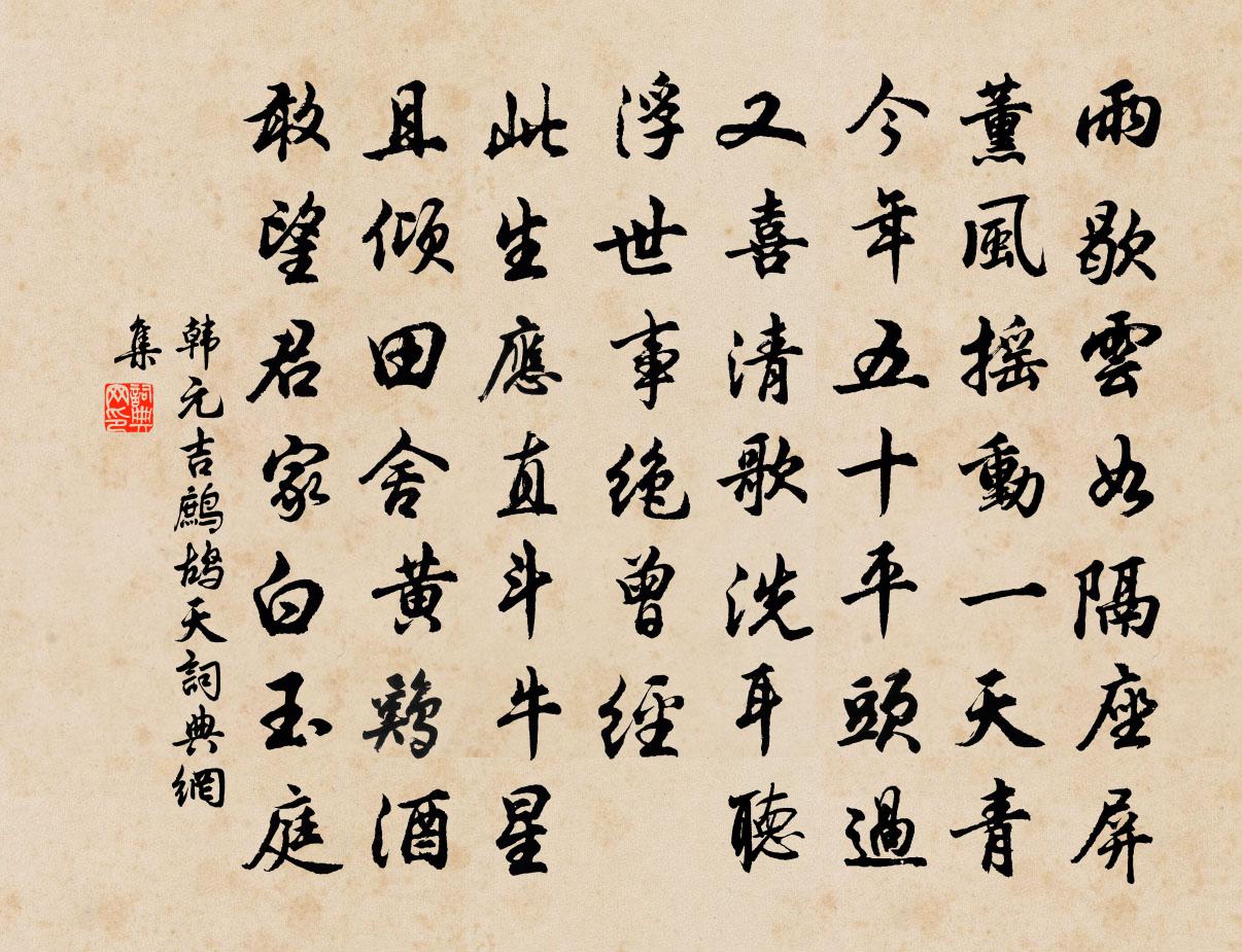 韩元吉鹧鸪天书法作品欣赏