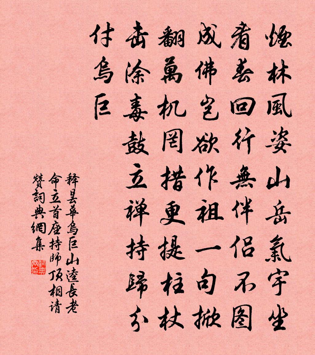 释昙华乌巨山逵长老命立首座持师顶相请赞书法作品欣赏