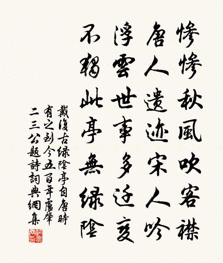戴复古绿阴亭自唐时有之到今五百年卢肇二三公题诗书法作品欣赏