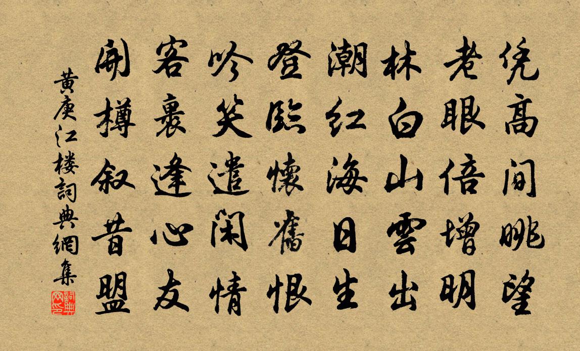 黄庚江楼书法作品欣赏