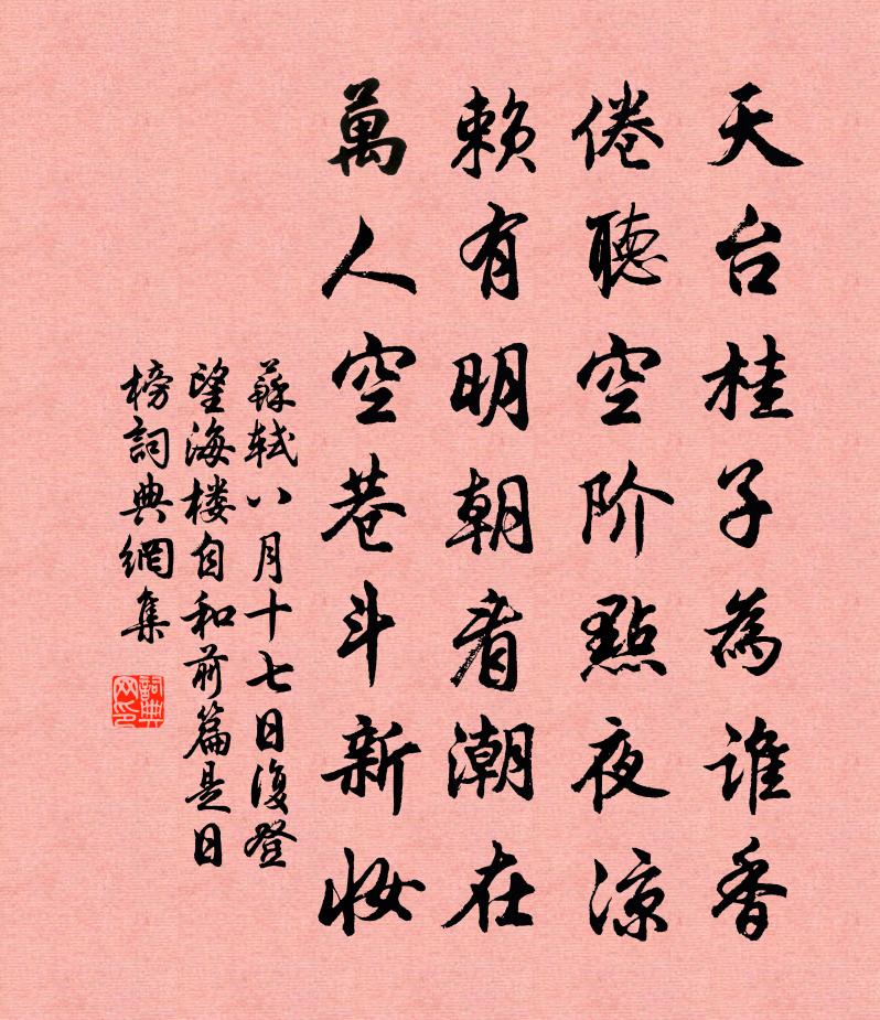 苏轼八月十七日，复登望海楼，自和前篇，是日榜书法作品欣赏