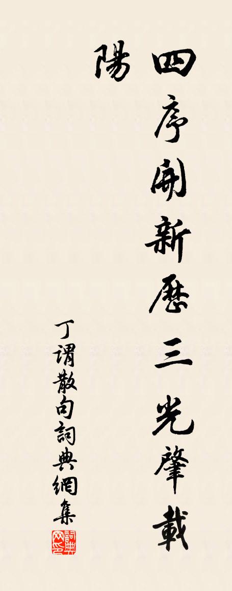 丁谓句书法作品欣赏