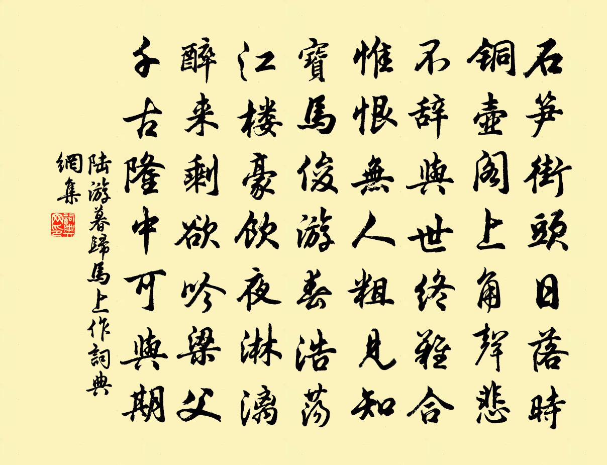 陆游暮归马上作书法作品欣赏