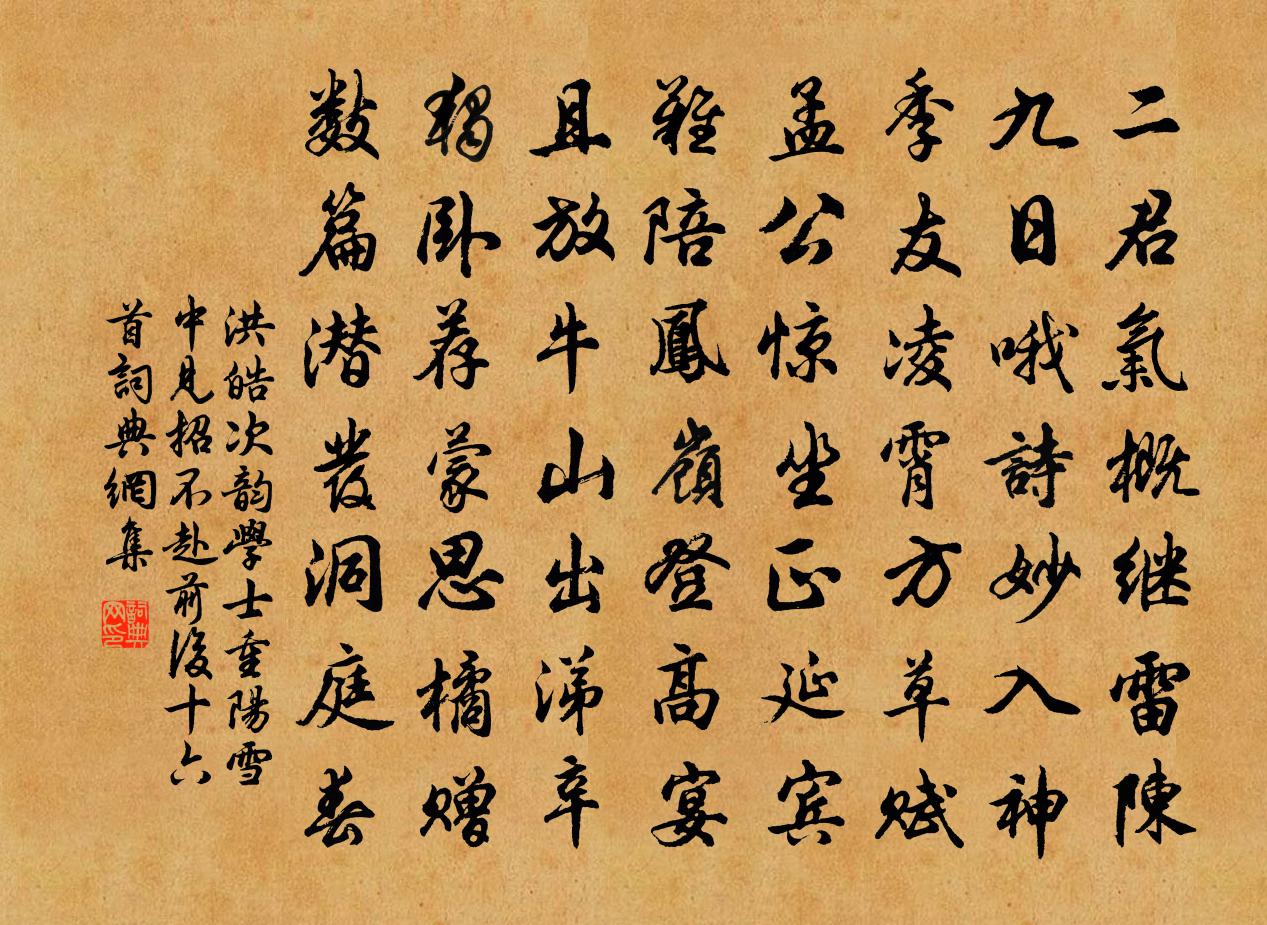 洪皓次韵学士重阳雪中见招不赴前后十六首书法作品欣赏
