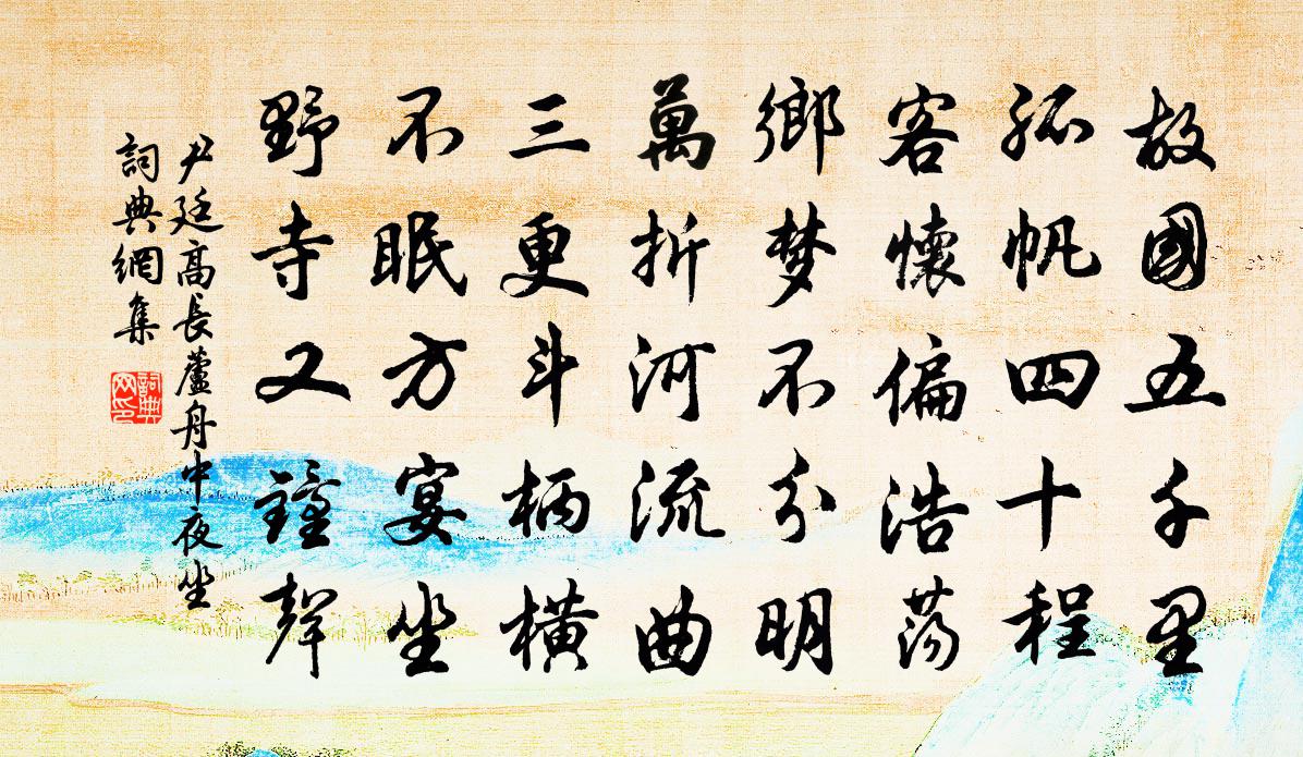 尹廷高长芦舟中夜坐书法作品欣赏