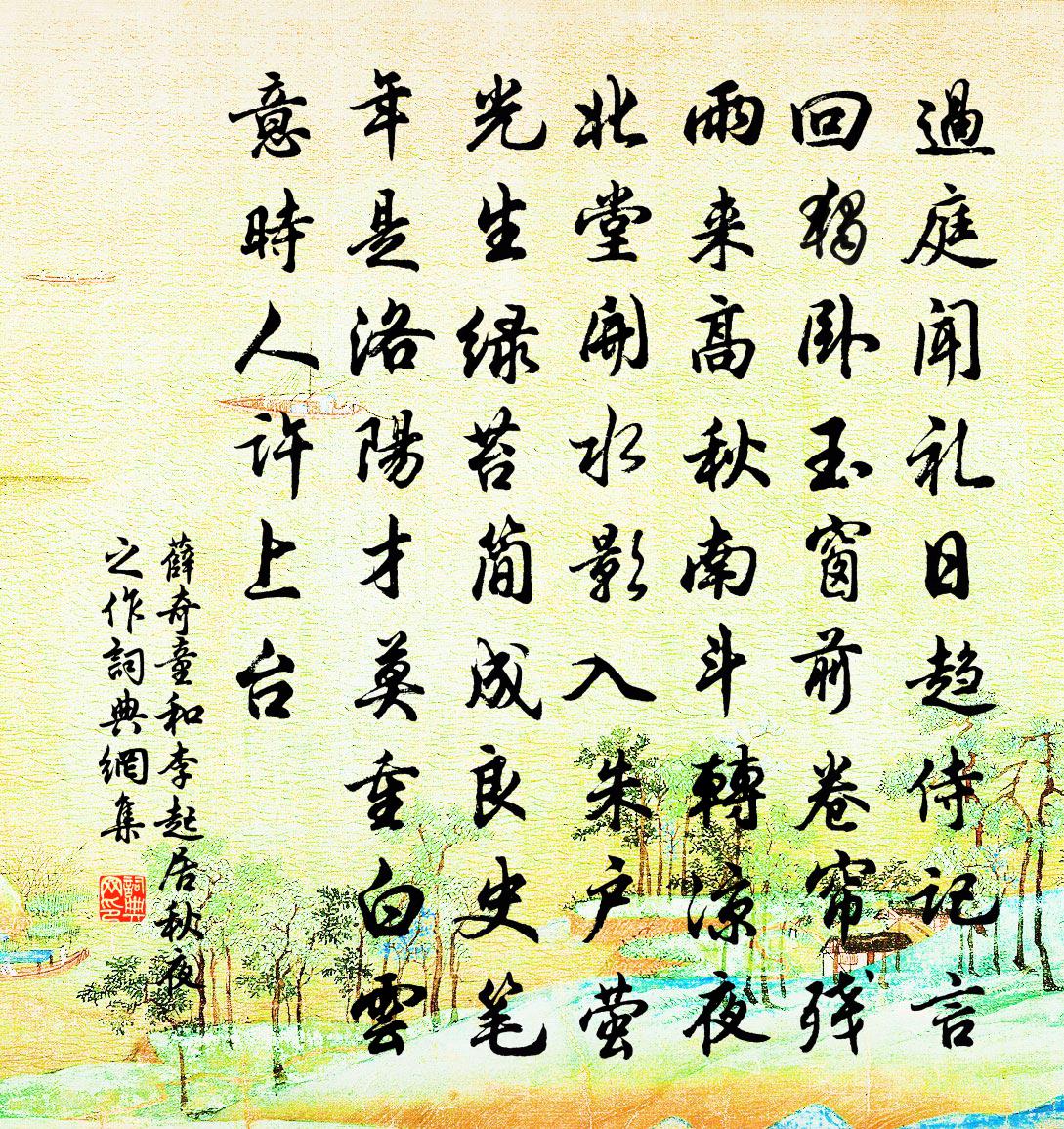 薛奇童和李起居秋夜之作书法作品欣赏