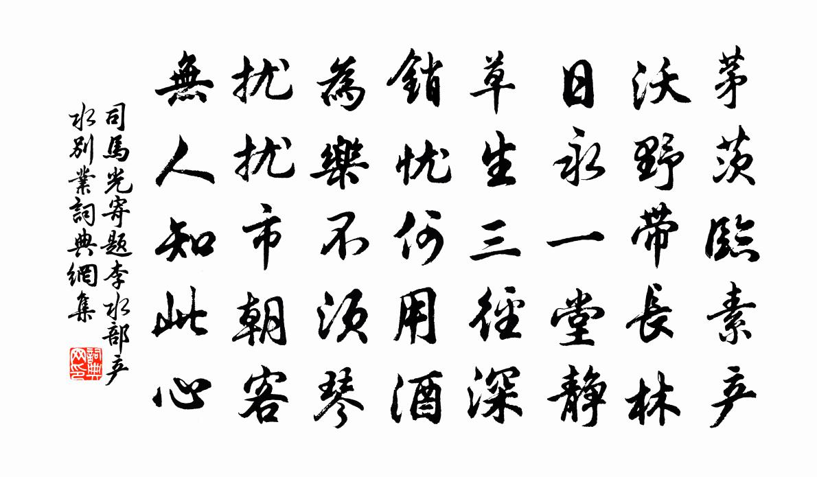 司马光寄题李水部产水别业书法作品欣赏