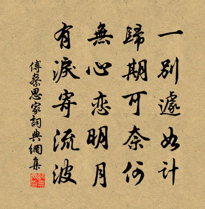 傅察思家书法作品欣赏