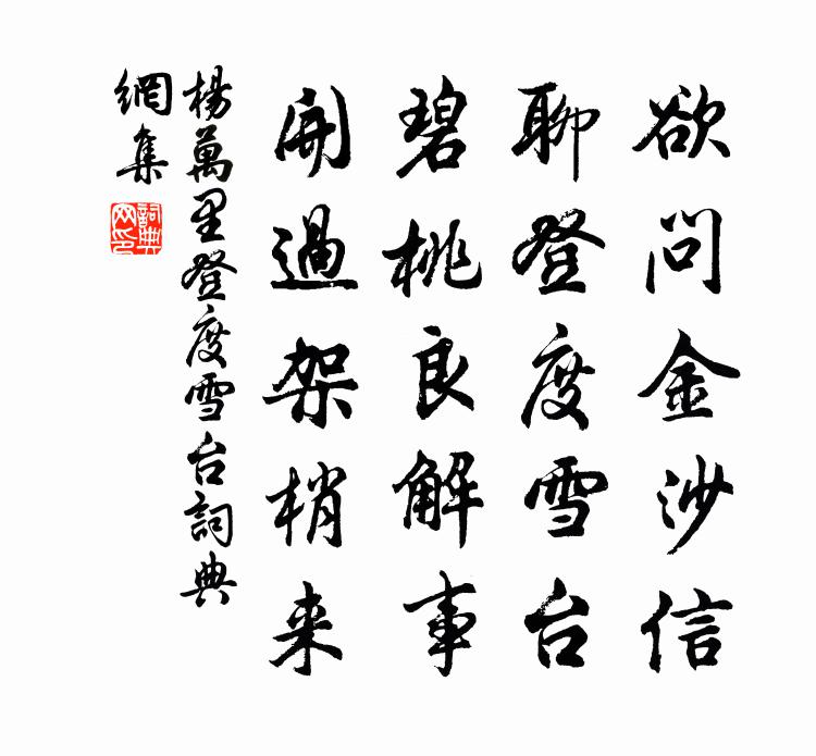 杨万里登度雪台书法作品欣赏