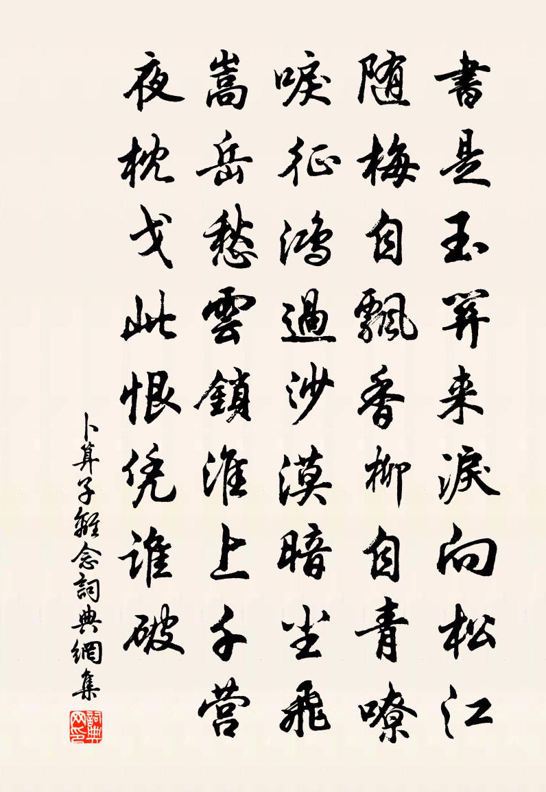 佚名卜算子（离念）书法作品欣赏