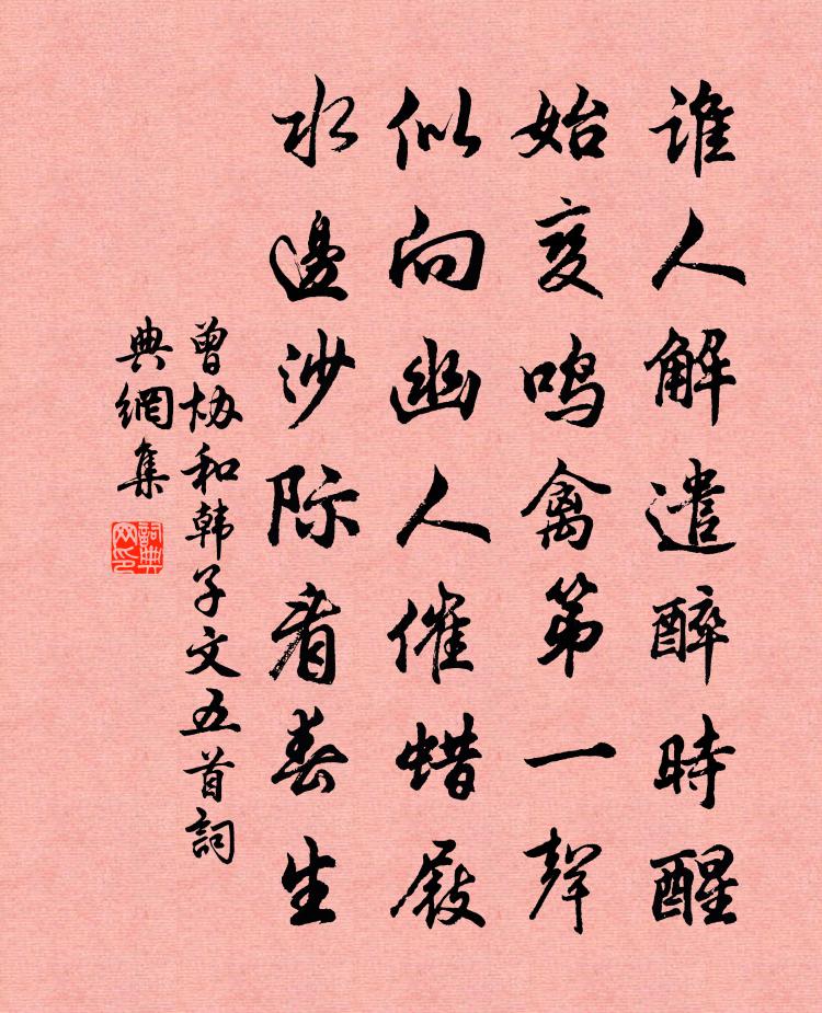 曾协和韩子文五首书法作品欣赏