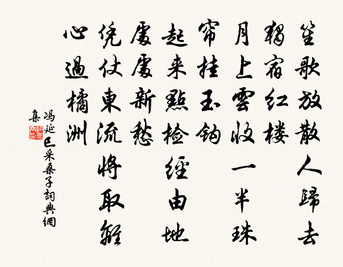 冯延巳采桑子书法作品欣赏