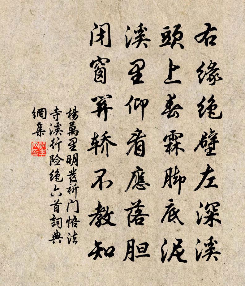 杨万里明发祈门悟法寺，溪行险绝六首书法作品欣赏