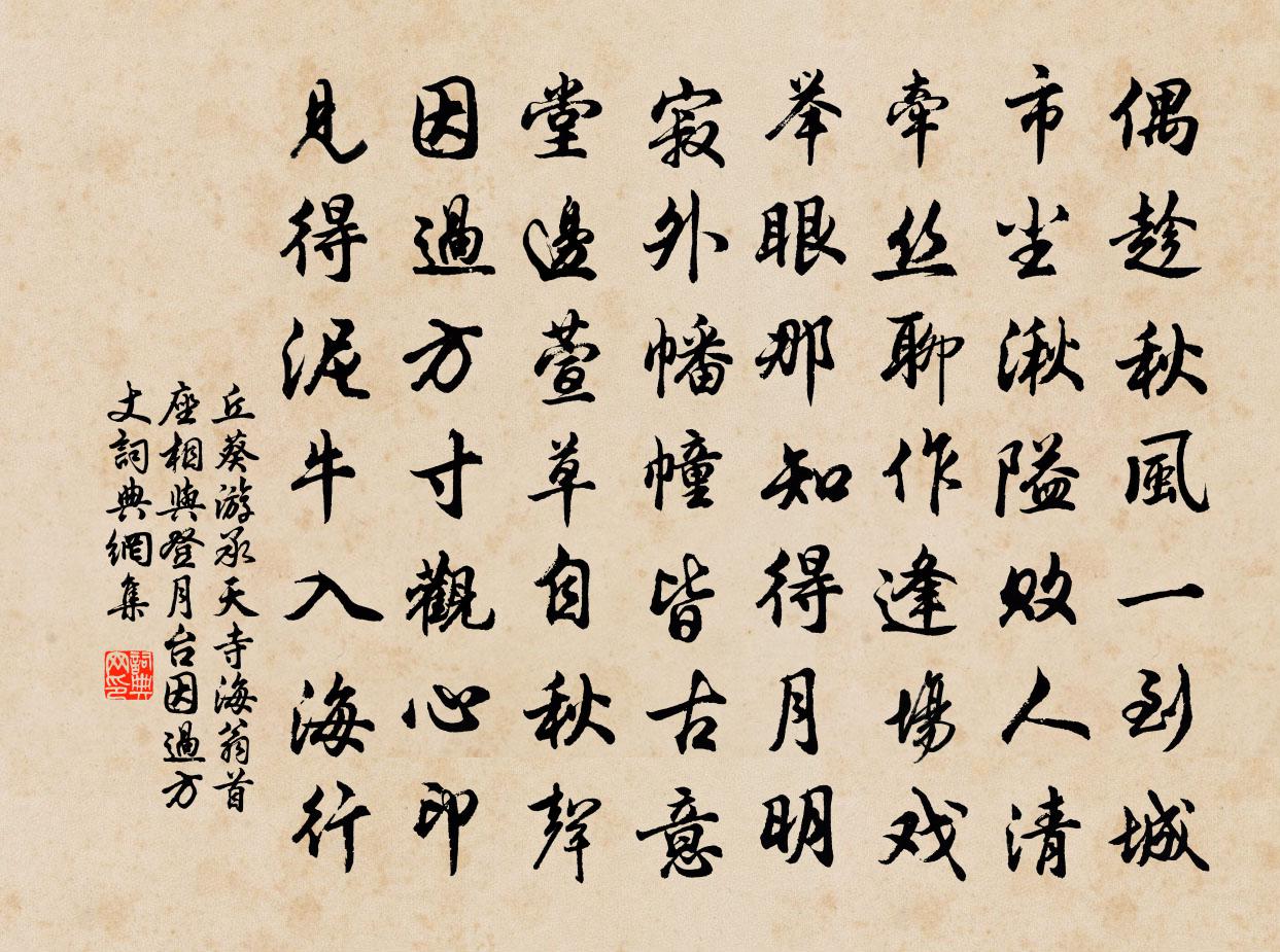 丘葵游承天寺海翁首座相与登月台因过方丈书法作品欣赏
