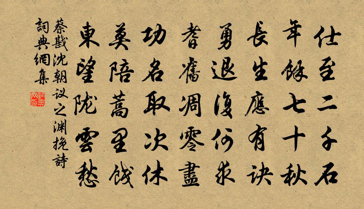 蔡戡沈朝议之渊挽诗书法作品欣赏