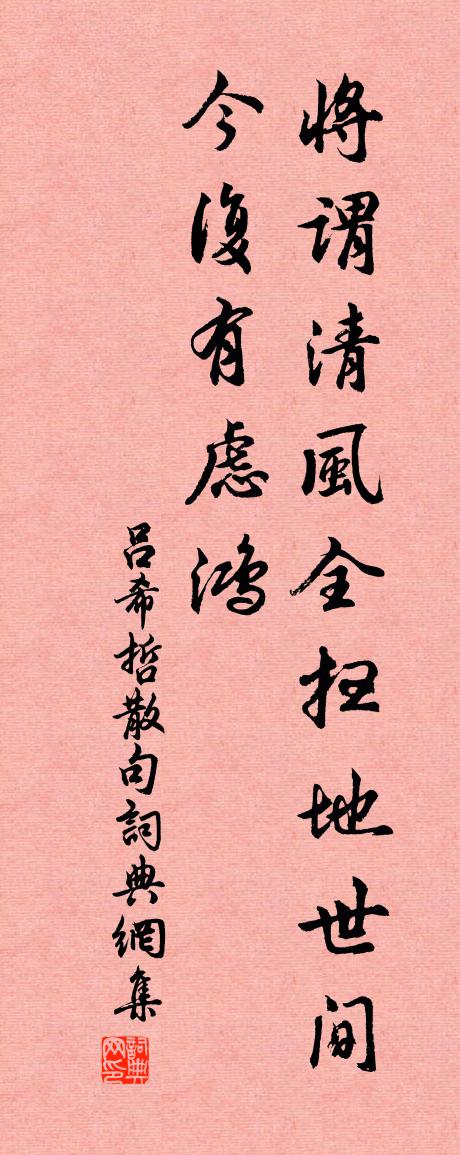 吕希哲句书法作品欣赏