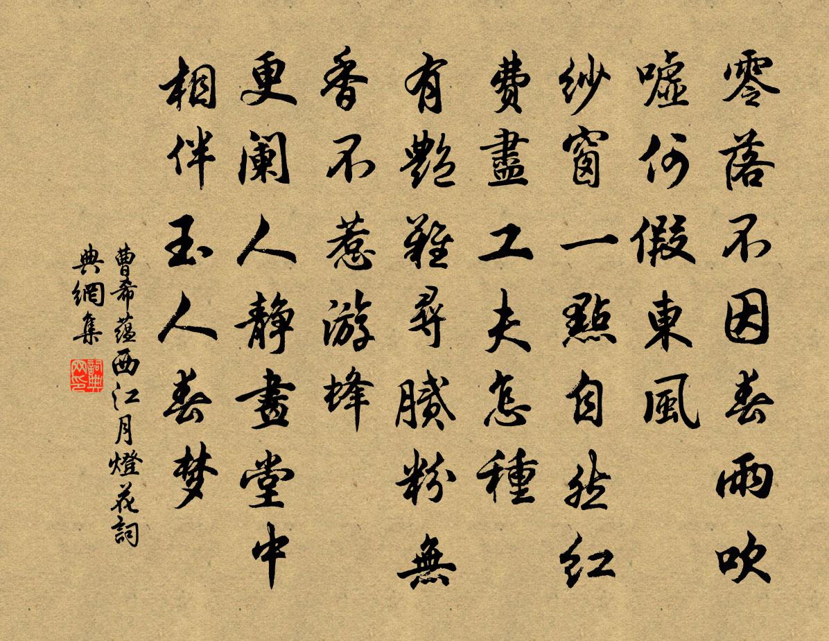 曹希蕴西江月（灯花）书法作品欣赏