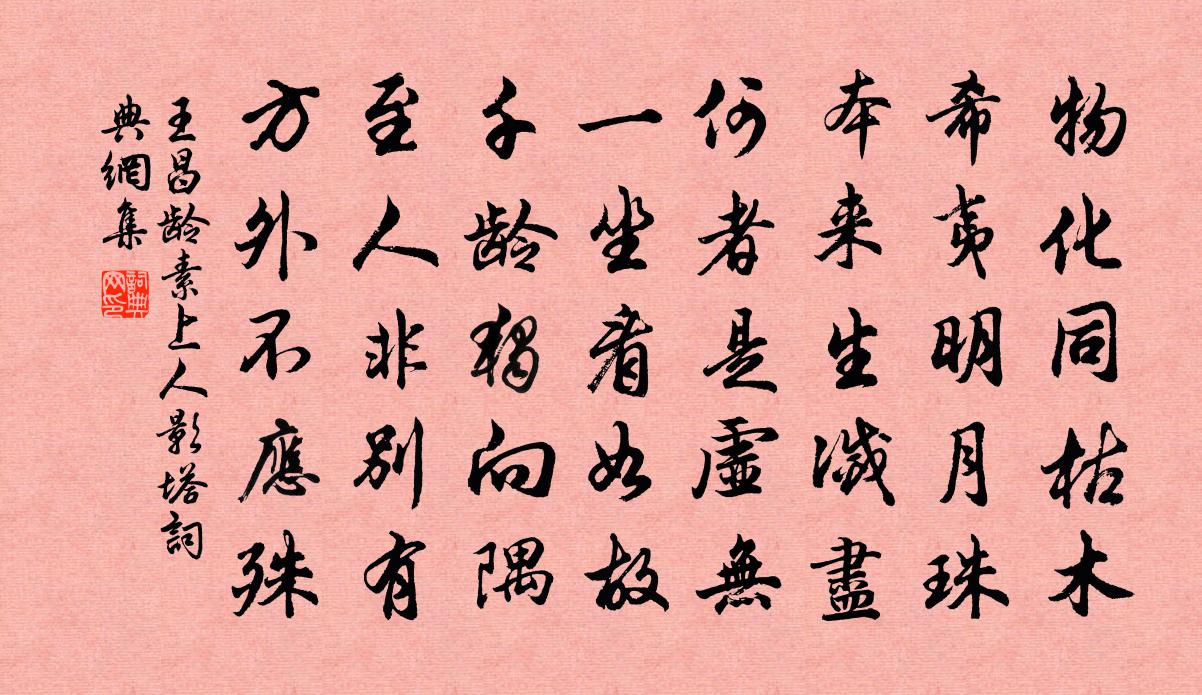 王昌龄素上人影塔书法作品欣赏