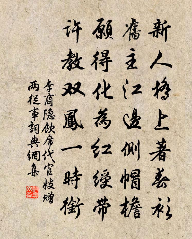 李商隐饮席代官妓赠两从事书法作品欣赏