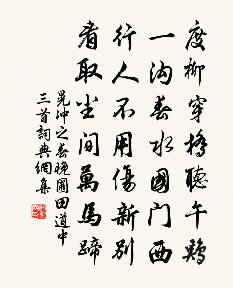 晃冲之春晚圃田道中三首书法作品欣赏