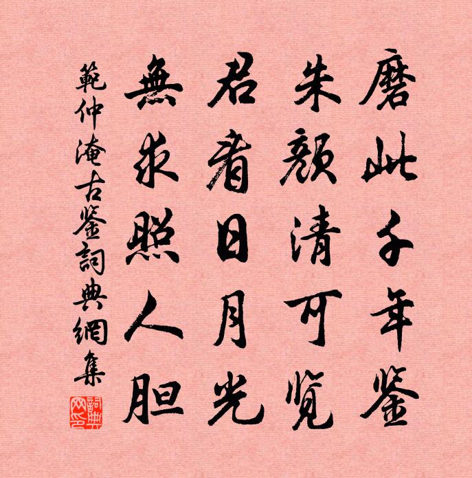 范仲淹古鉴书法作品欣赏