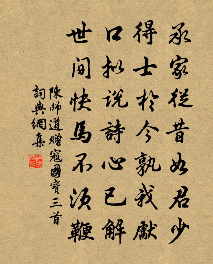 陈师道赠寇国宝三首书法作品欣赏