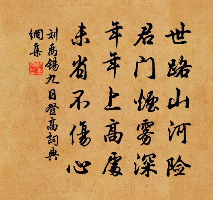 刘禹锡九日登高书法作品欣赏