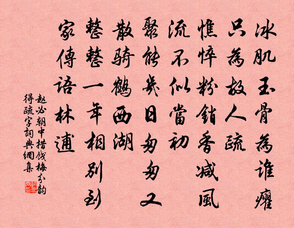 赵必朝中措（饯梅分韵得疏字）书法作品欣赏