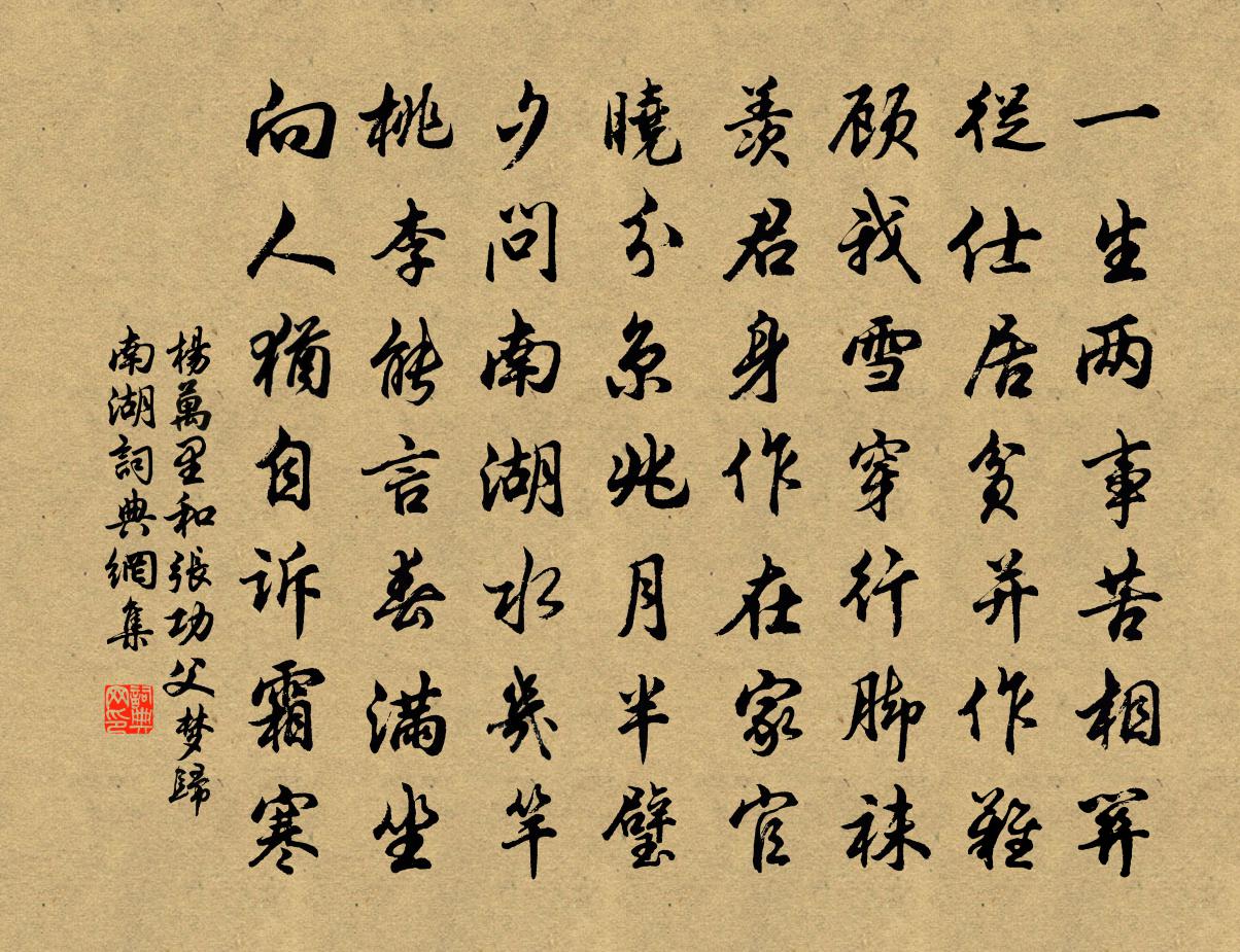 杨万里和张功父梦归南湖书法作品欣赏