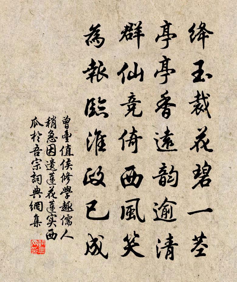 曾丰值侯修学趣儒人稍急因遗莲花莲实西瓜于吾宗书法作品欣赏