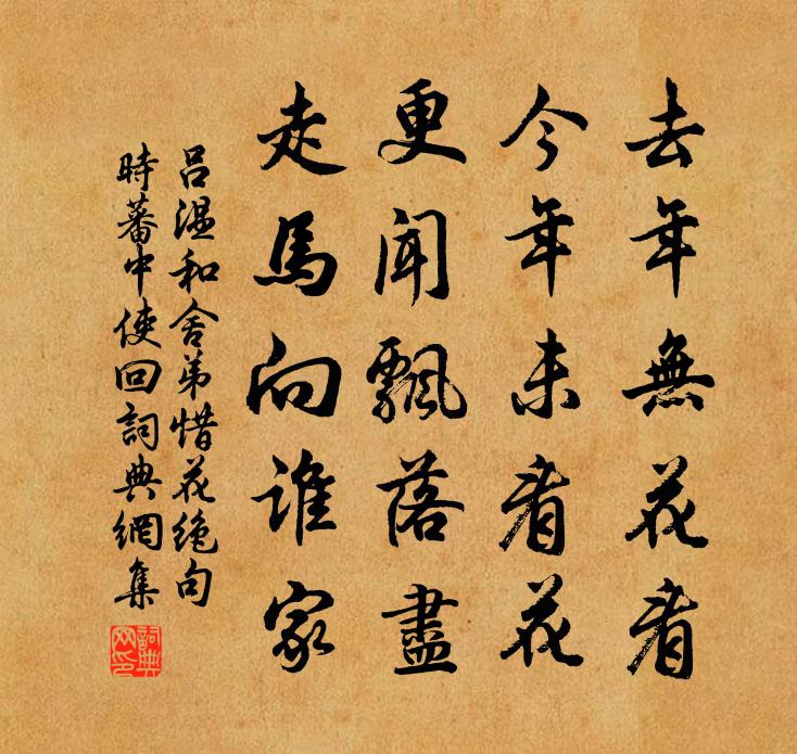 吕温和舍弟惜花绝句（时蕃中使回）书法作品欣赏