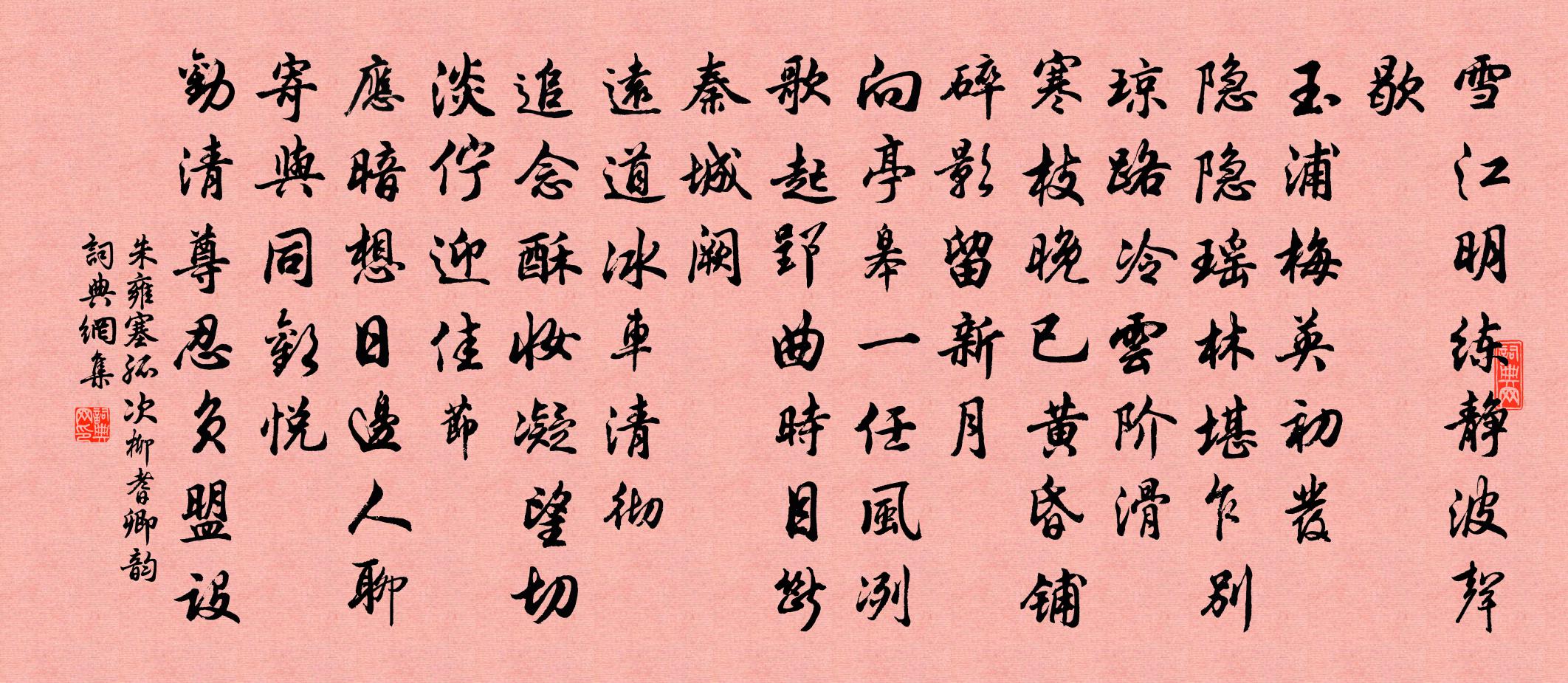 朱雍塞孤（次柳耆卿韵）书法作品欣赏