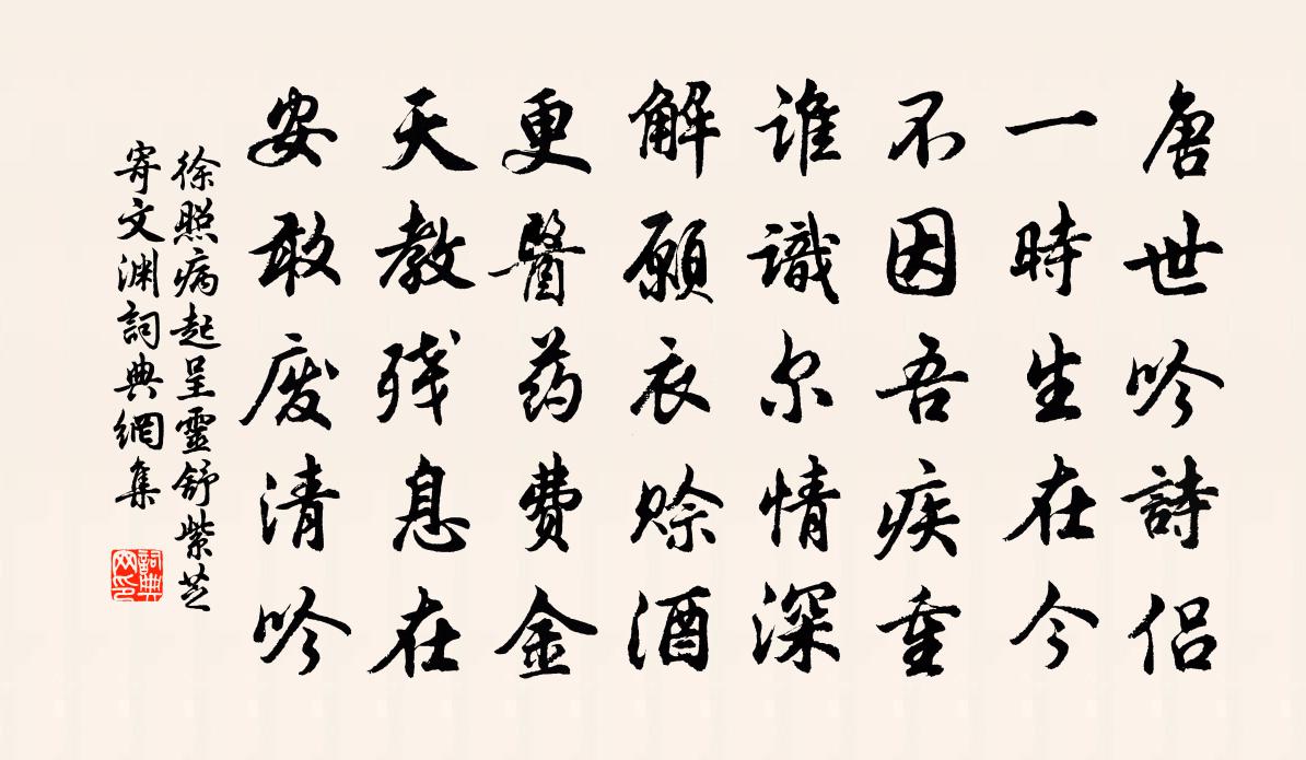 徐照病起呈灵舒紫芝寄文渊书法作品欣赏