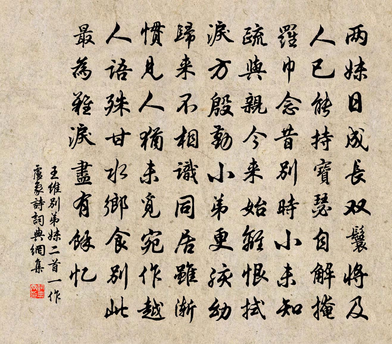 王维别弟妹二首（一作卢象诗）书法作品欣赏