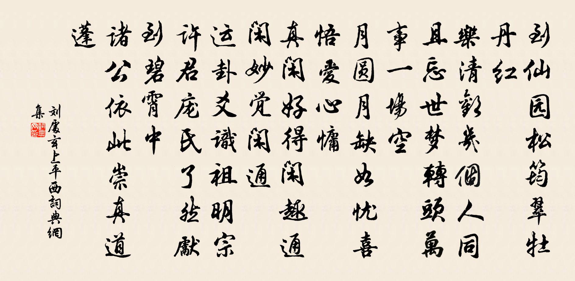 刘处玄上平西书法作品欣赏
