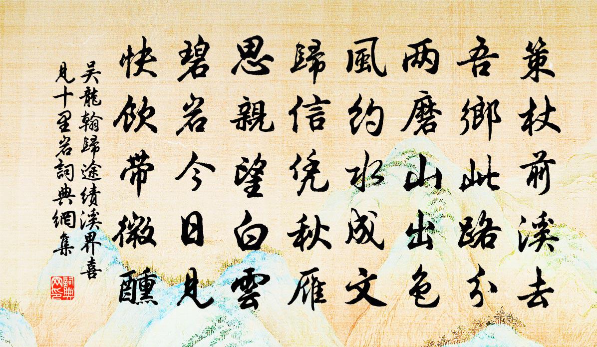 吴龙翰归途绩溪界喜见十里岩书法作品欣赏