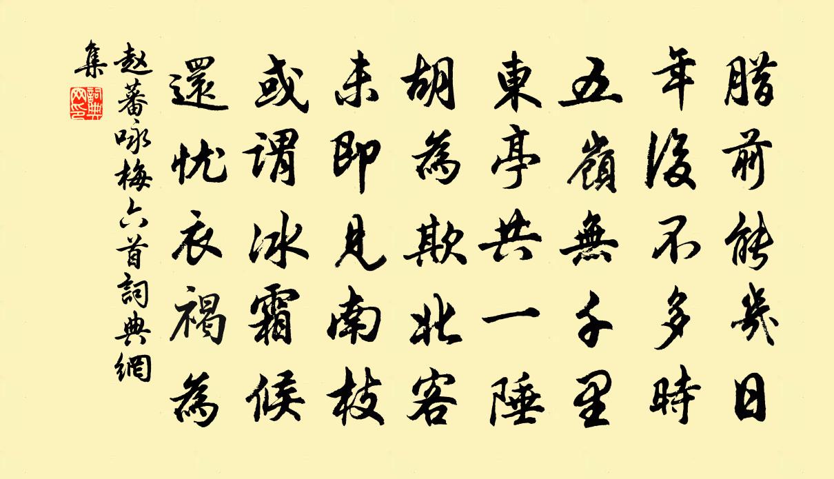 赵蕃咏梅六首书法作品欣赏